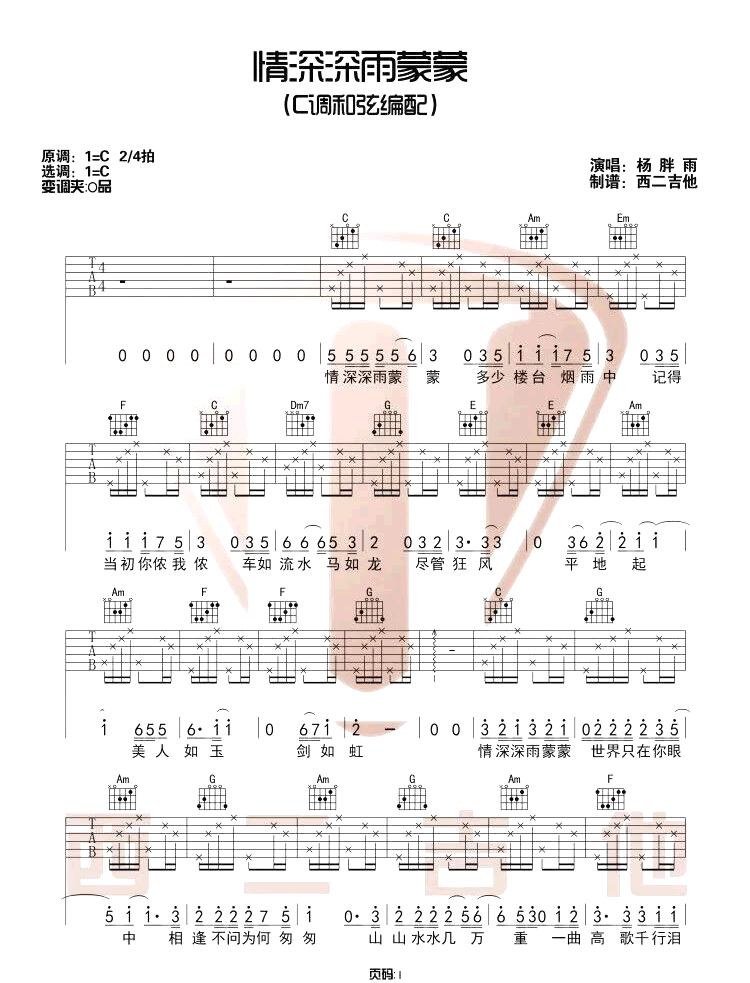 情深深雨蒙蒙吉他谱_杨胖雨_c调原版编配_吉他弹唱六线谱 - 酷琴谱