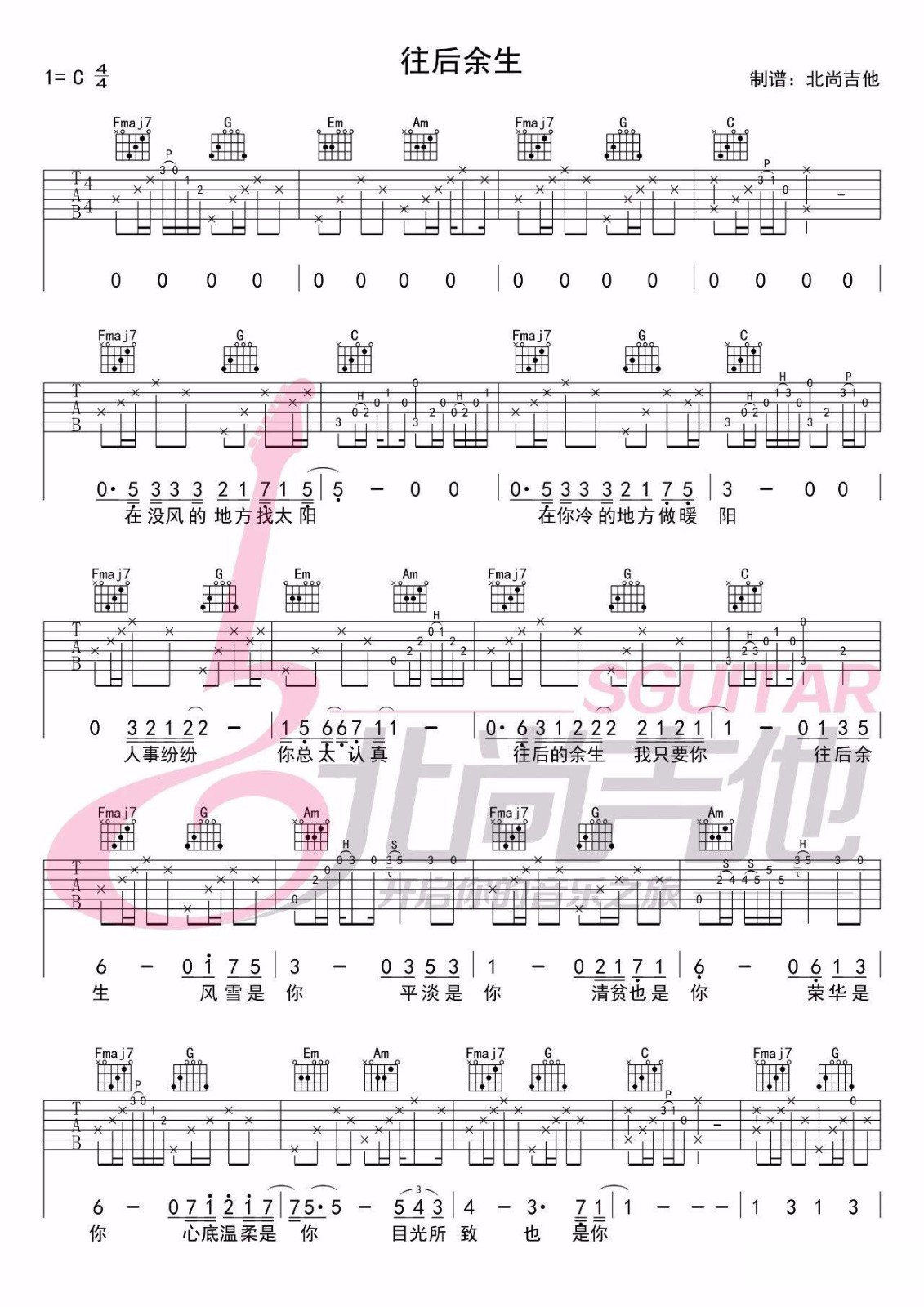 音乐往后余生吉他谱原唱C大调简单完整全版入门初学吉他弹唱曲谱 - 吉他简谱