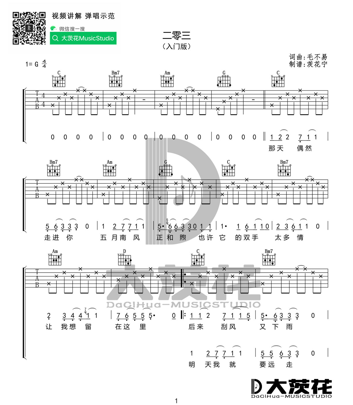 毛不易 - 二零三(音艺吉他弹唱教学:第六季第55集) [弹唱 教学] 吉他谱