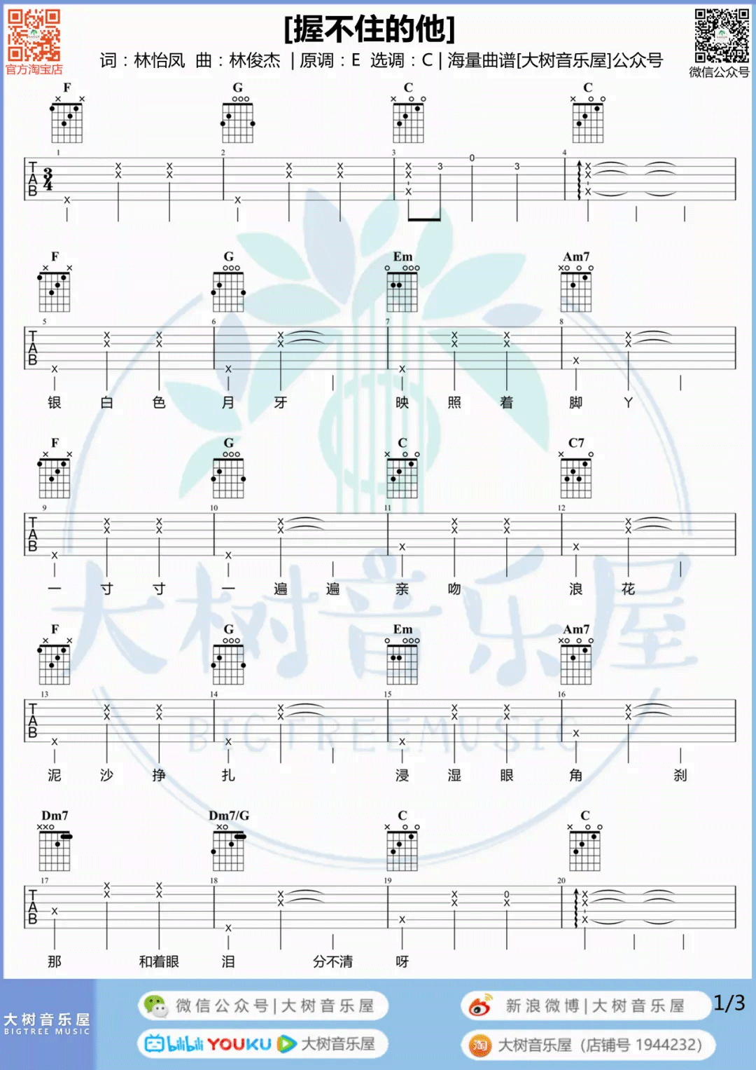 握不住的他吉他谱1-林俊杰-c调指法