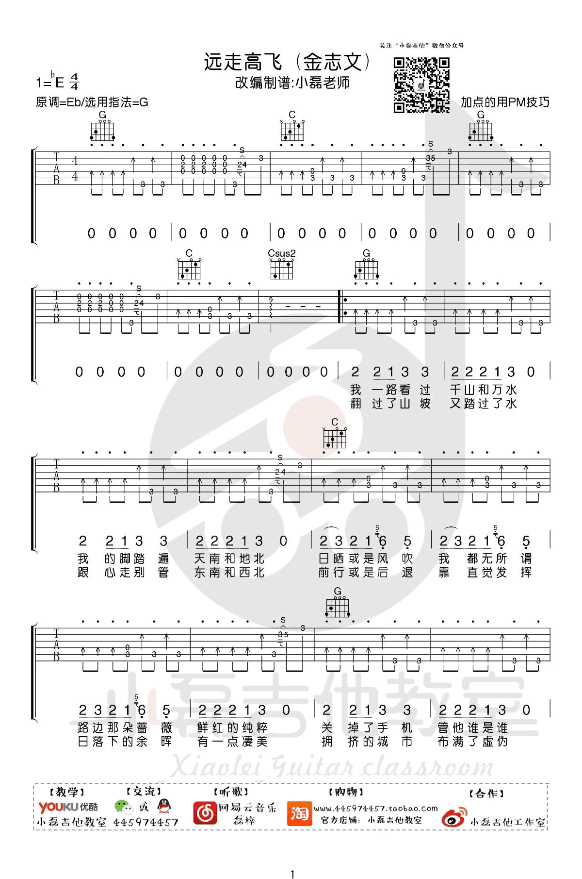 远走高飞吉他谱_金志文_吉他伴奏谱_G调版附演示教程(小磊吉他) - 吉他堂