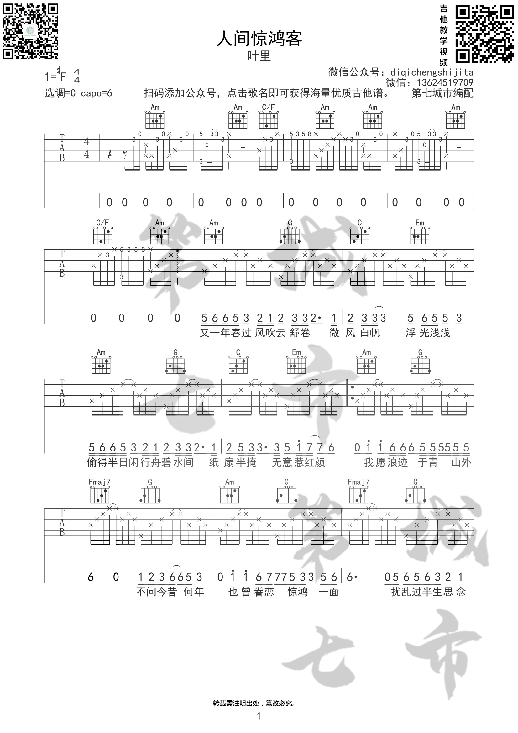 人间惊鸿客琴谱图片