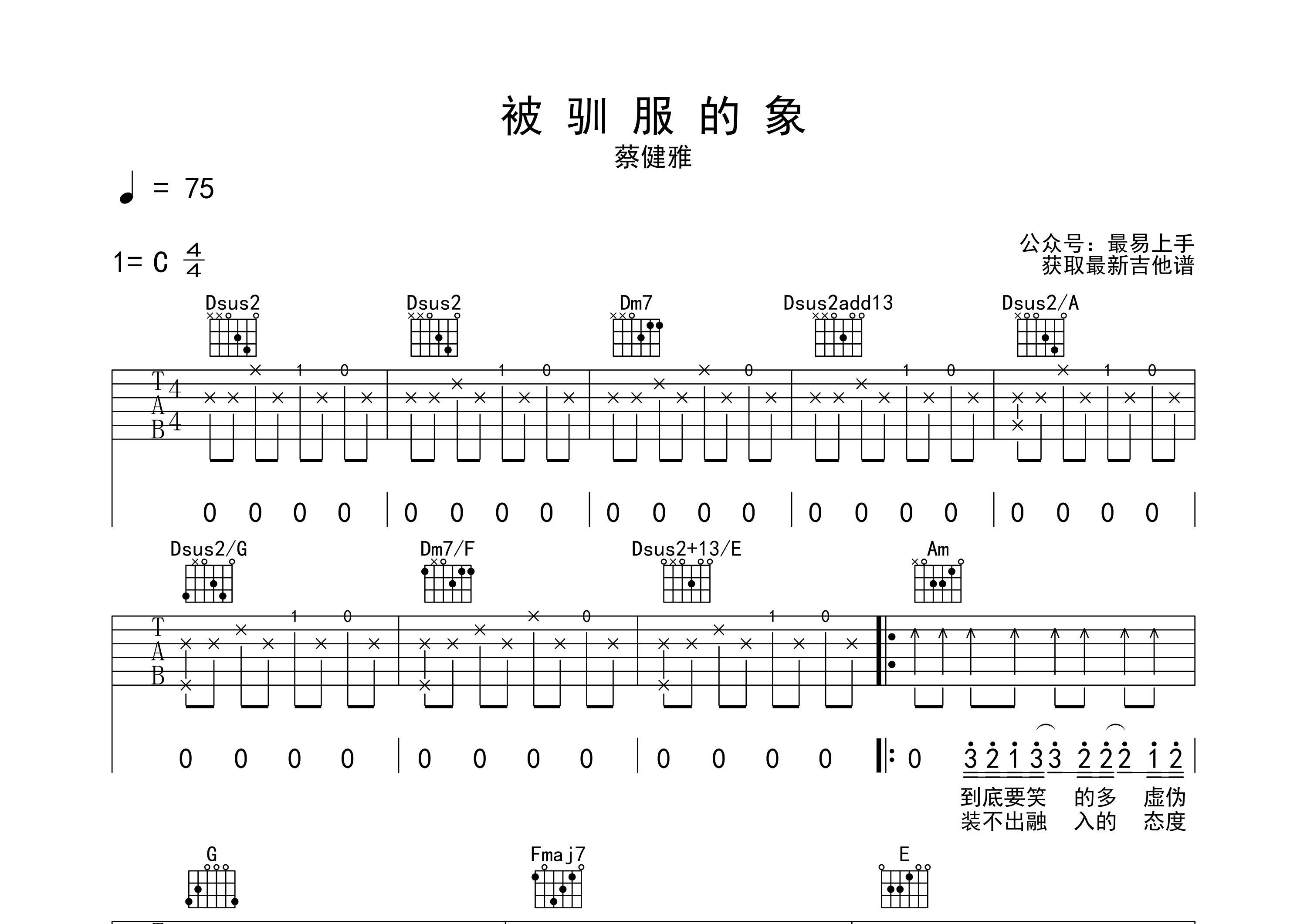 被驯服的象吉他谱C调-蔡健雅-完整弹唱六线谱-含视频教学-曲谱热
