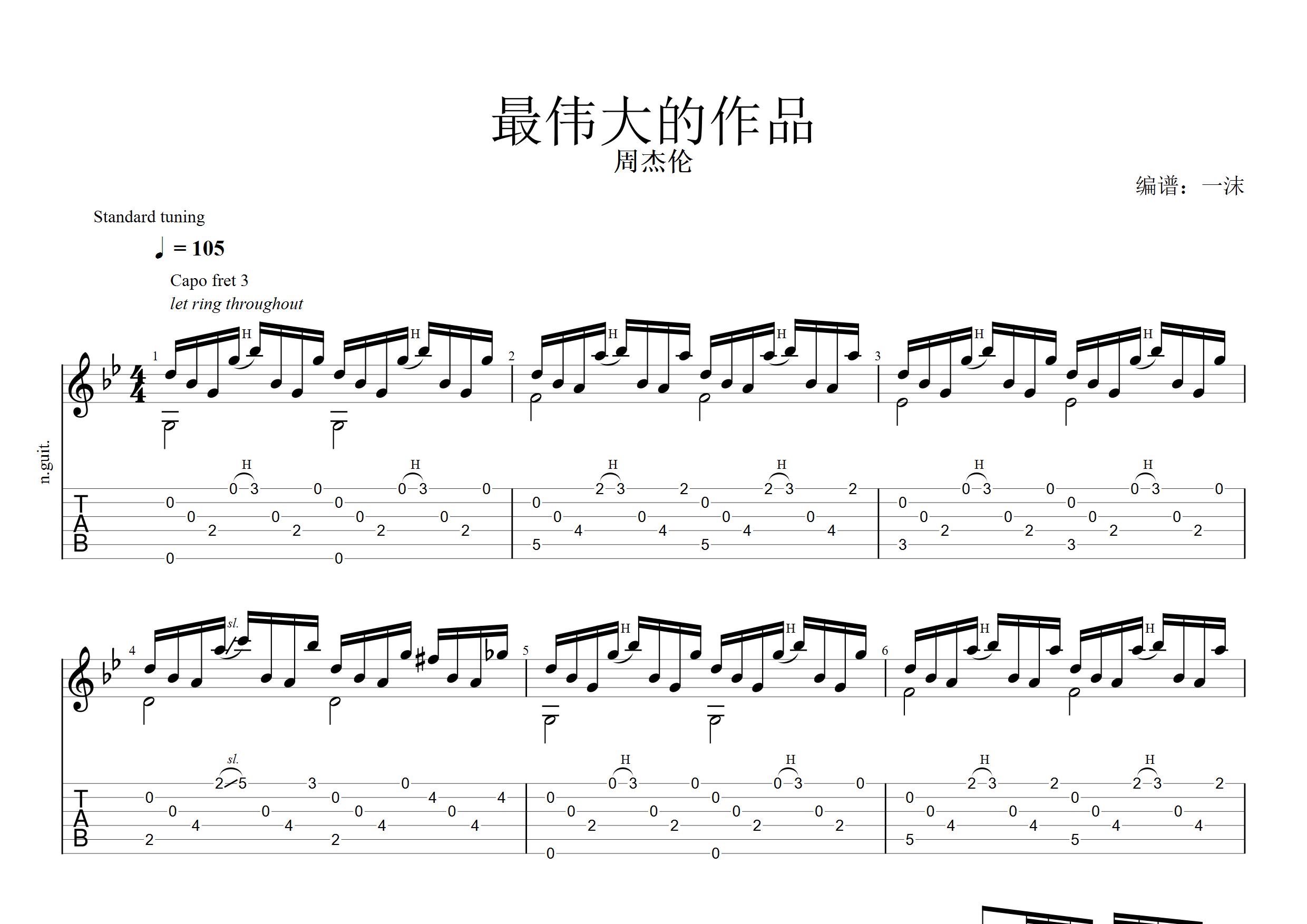 周杰倫最偉大的作品標準調絃吉他六線譜-一沫編配