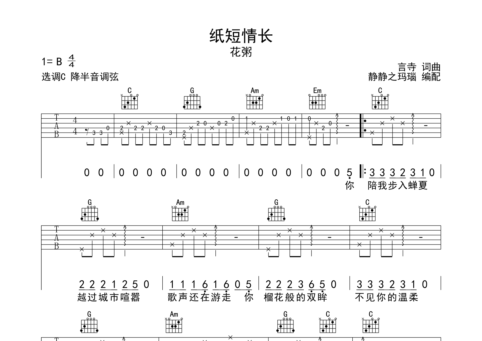 纸短情长吉他谱 烟把乐队 C调简单版弹唱谱-吉他谱中国