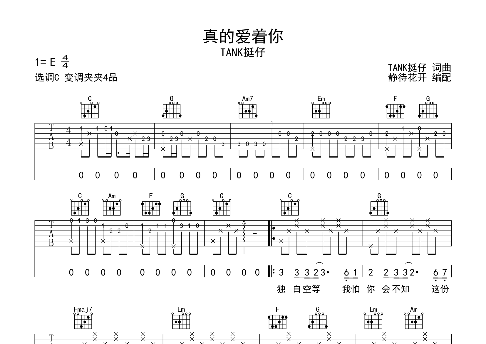 真的愛著你吉他譜_tank挺仔_c調指法編配_吉他彈唱六線譜 - 酷琴譜