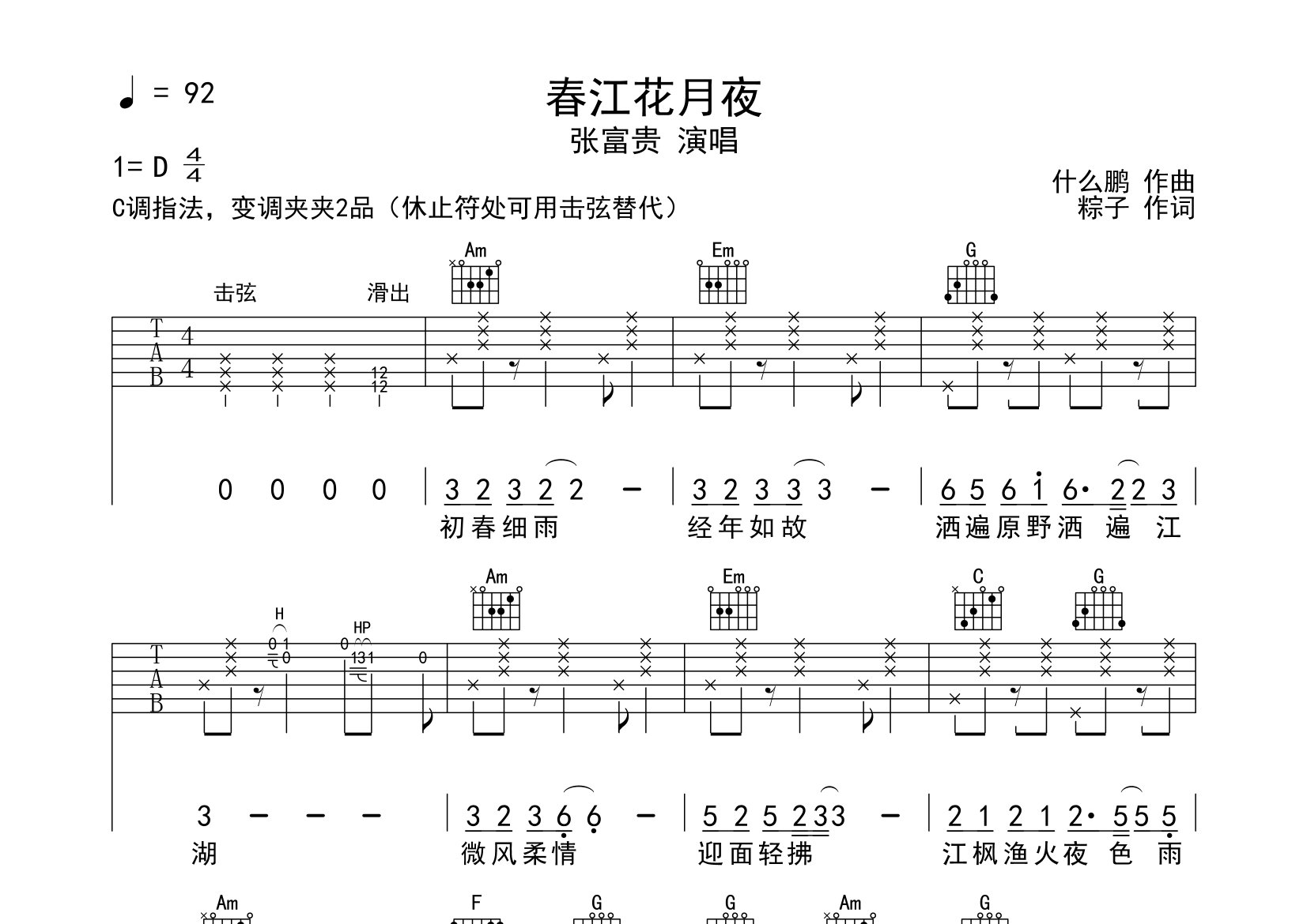 春江花月夜吉他譜_張富貴_c調原版編配_吉他彈唱六線譜 - 酷琴譜