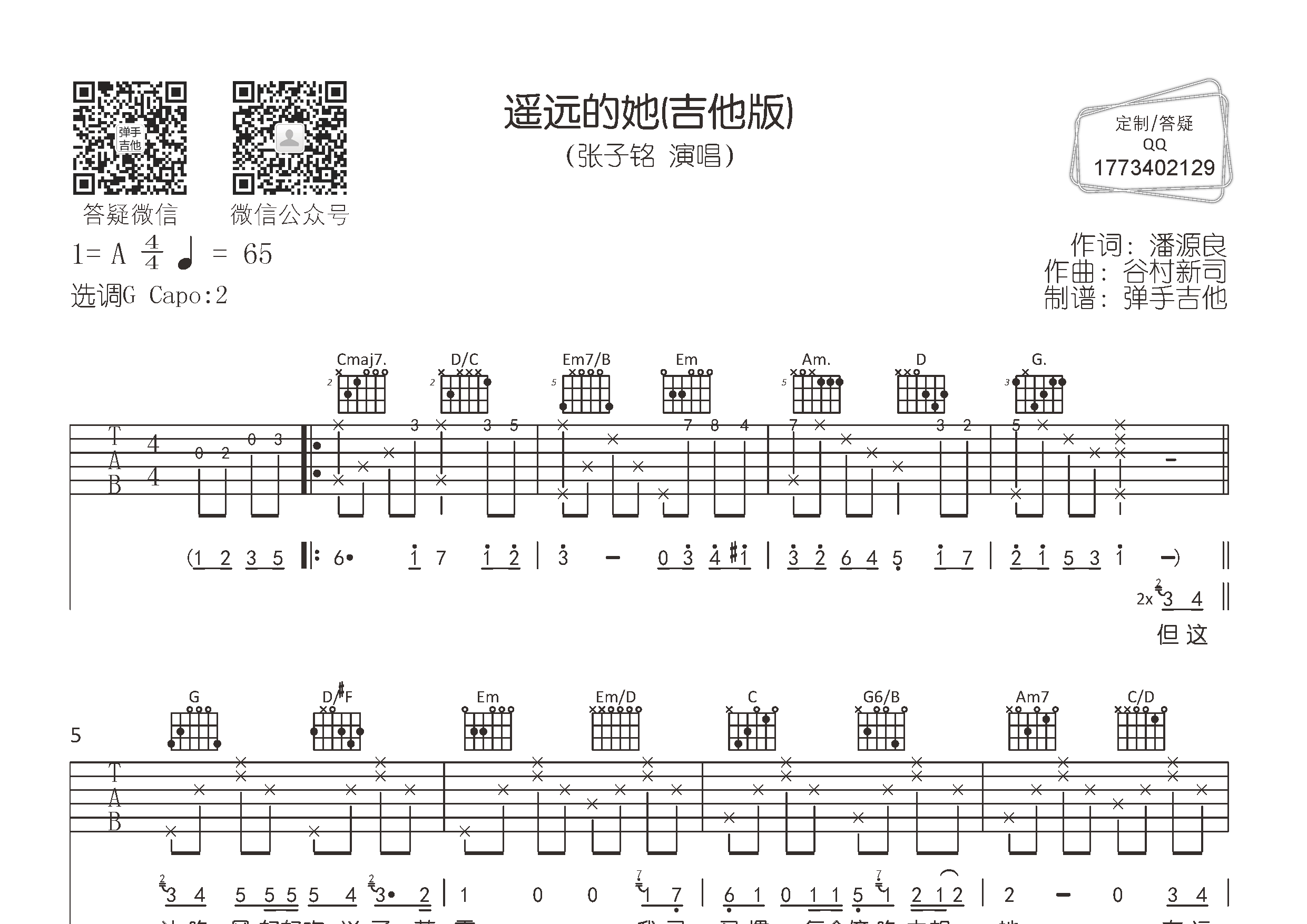 張子銘遙遠的她g調吉他六線譜-彈手吉他編配