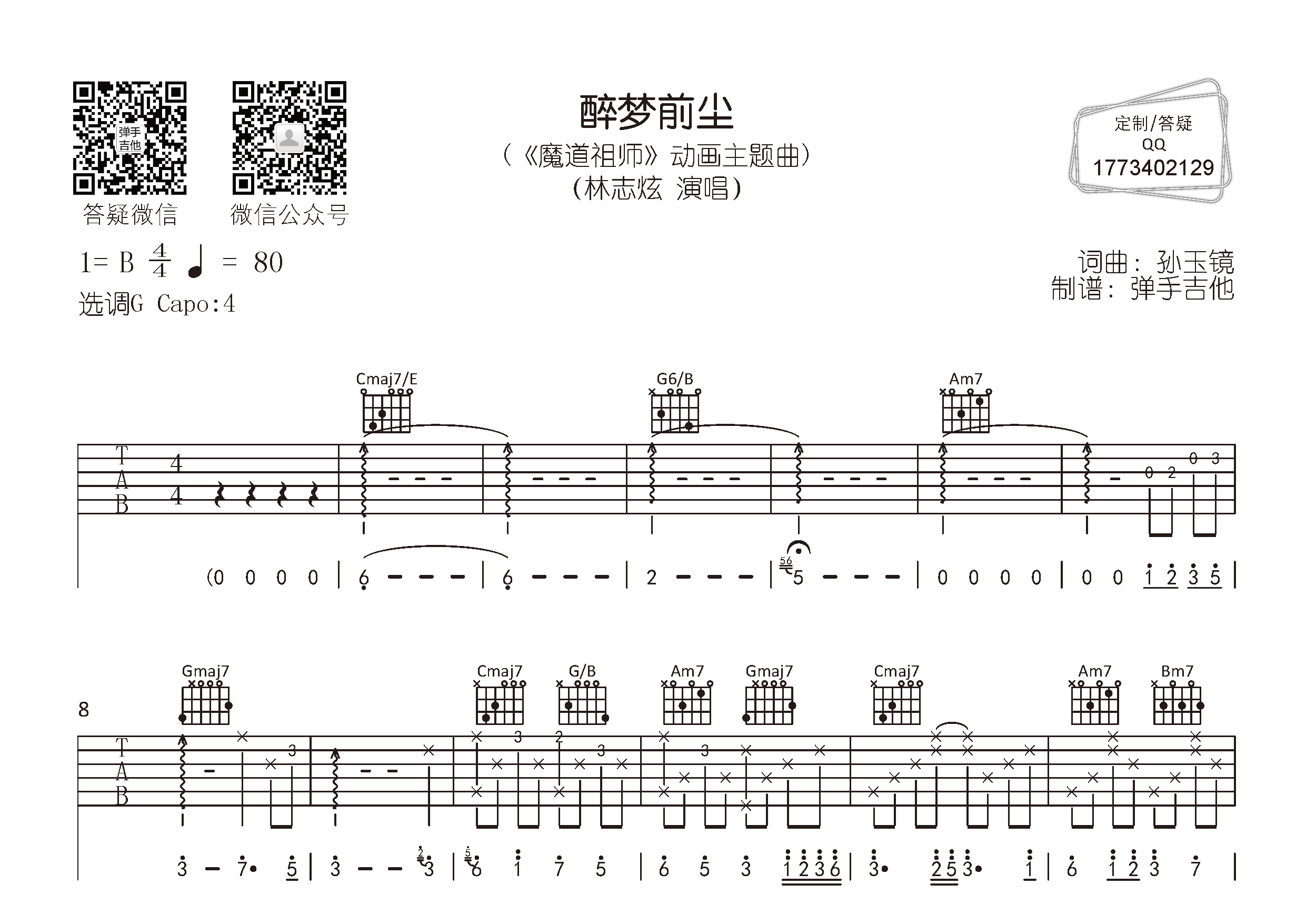 醉梦前尘吉他谱预览图