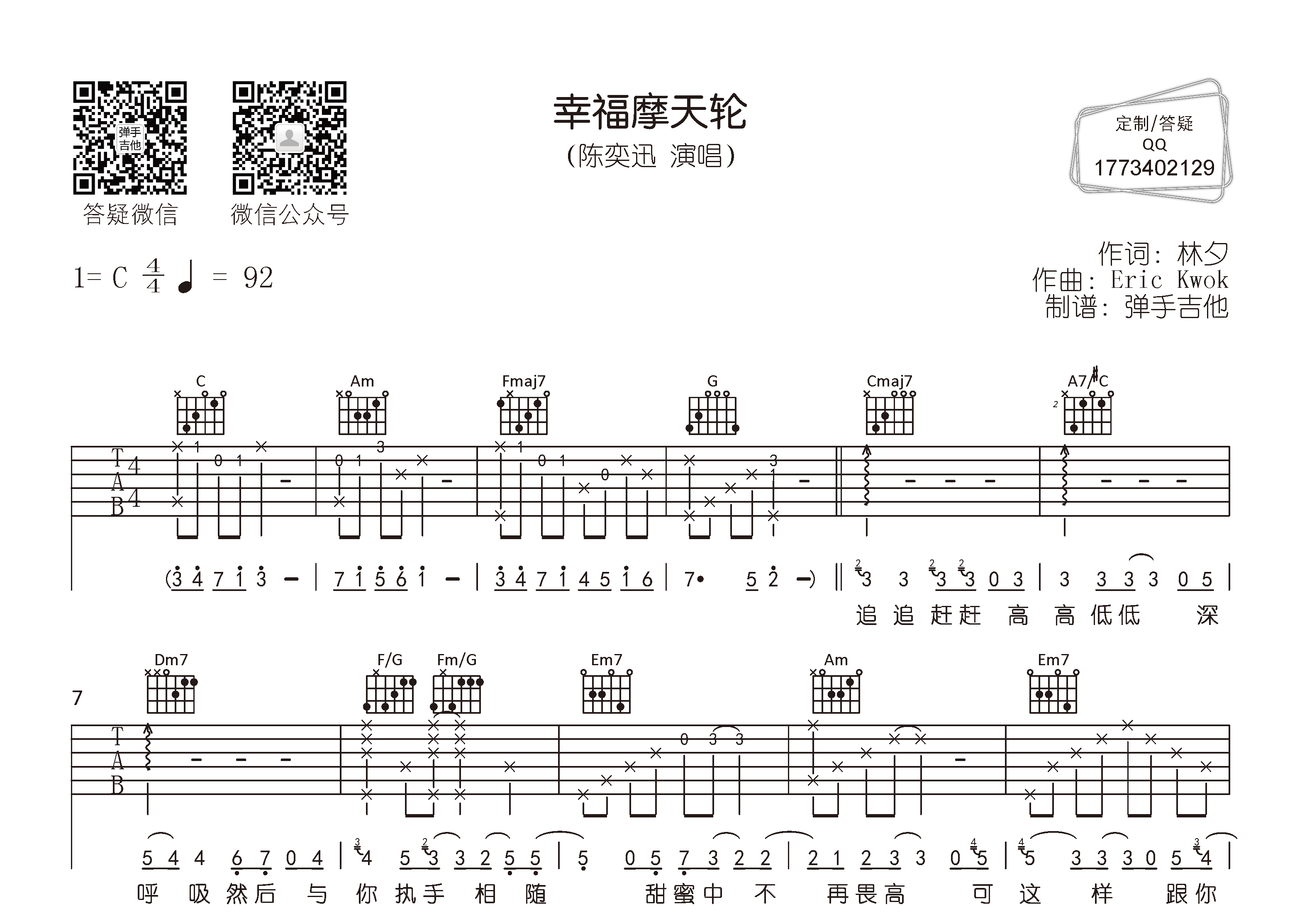 吉他譜介紹:幸福摩天輪吉他譜,陳奕迅演唱的一首歌曲,4/4拍的節奏