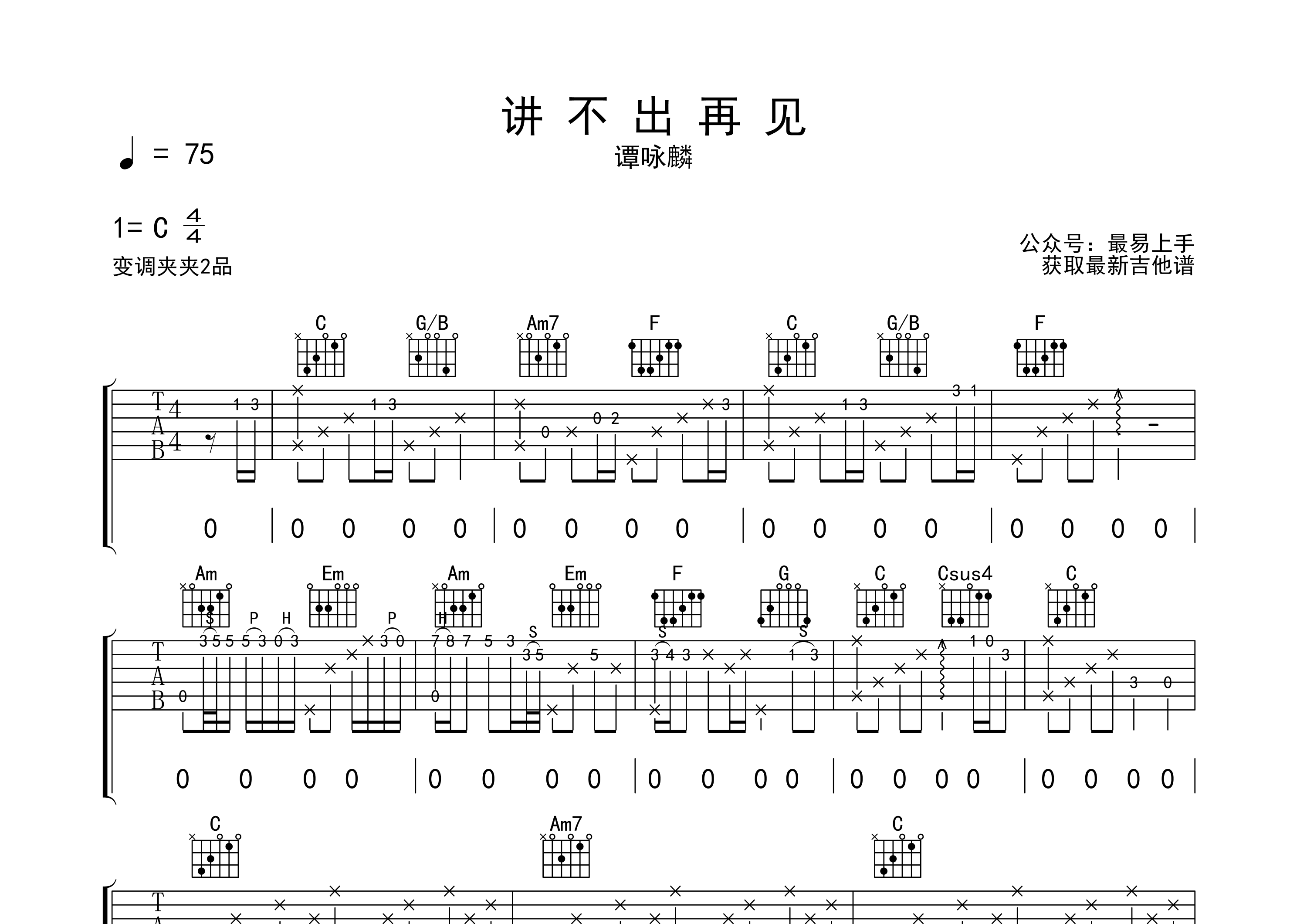 讲不出再见吉他谱谭咏麟c调弹唱六线谱最易上手上传 吉他屋乐谱网 9957