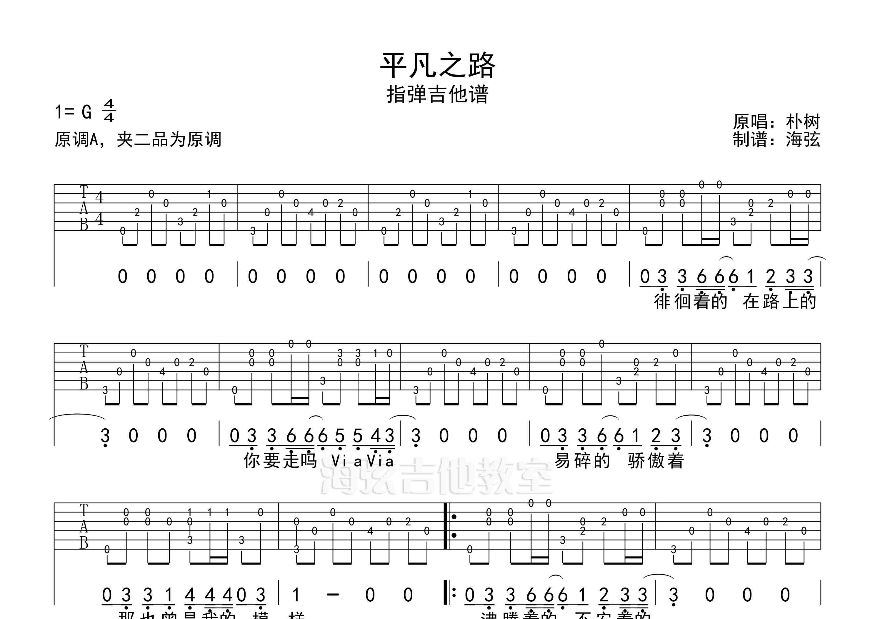 平凡之路指弹吉他谱,朴树的一首指弹吉他曲目,这首曲子采用的是标准