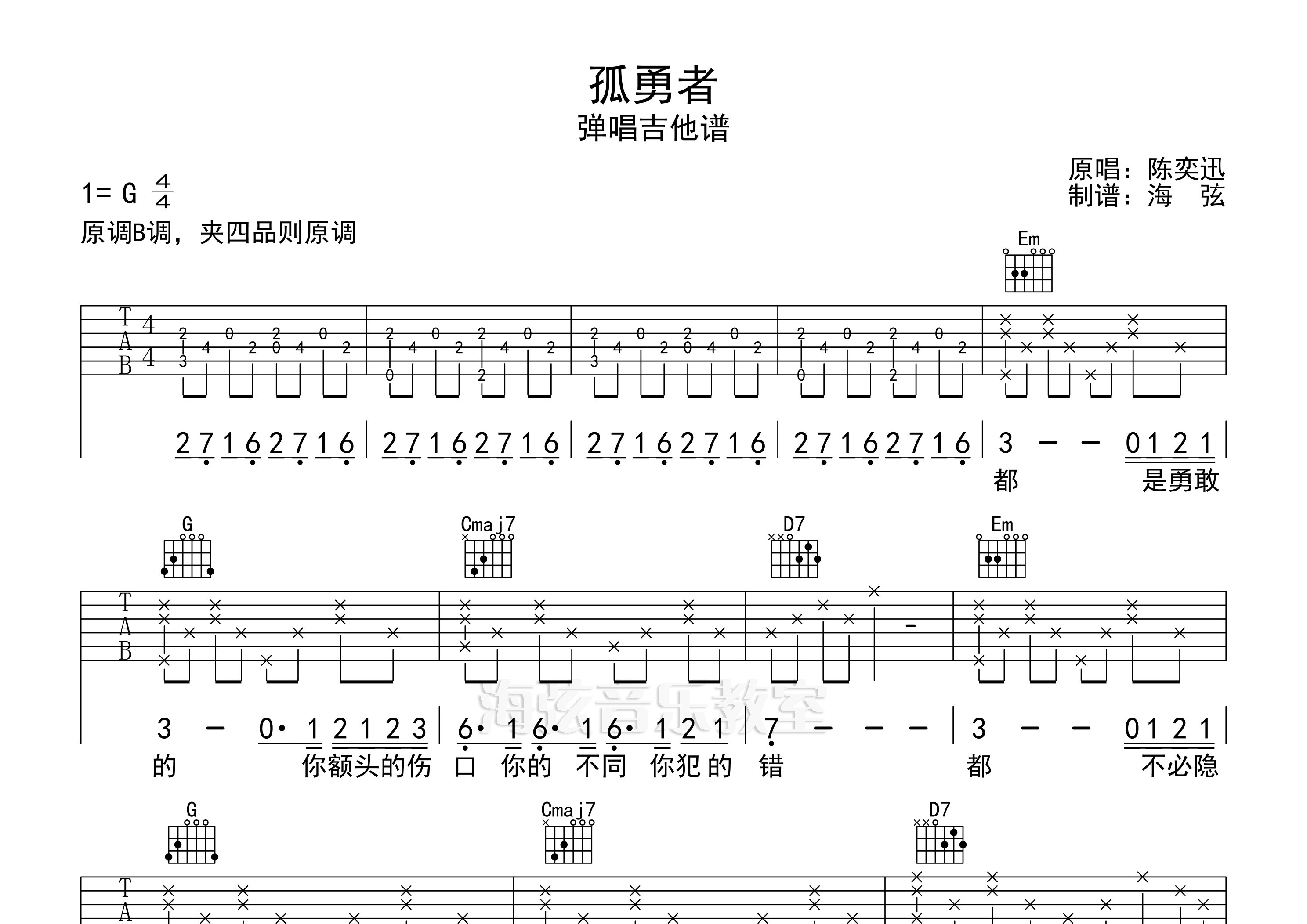 孤勇者吉他谱_陈奕迅_G调弹唱六线谱_海弦上传 - 吉他屋乐谱网