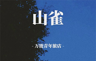 《山雀》吉他谱_万能青年旅店_C调指法六线谱_吉他弹唱教学