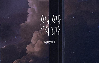 《妈妈的话》吉他谱_Zyboy忠宇_C调原版吉他谱_弹唱六线谱