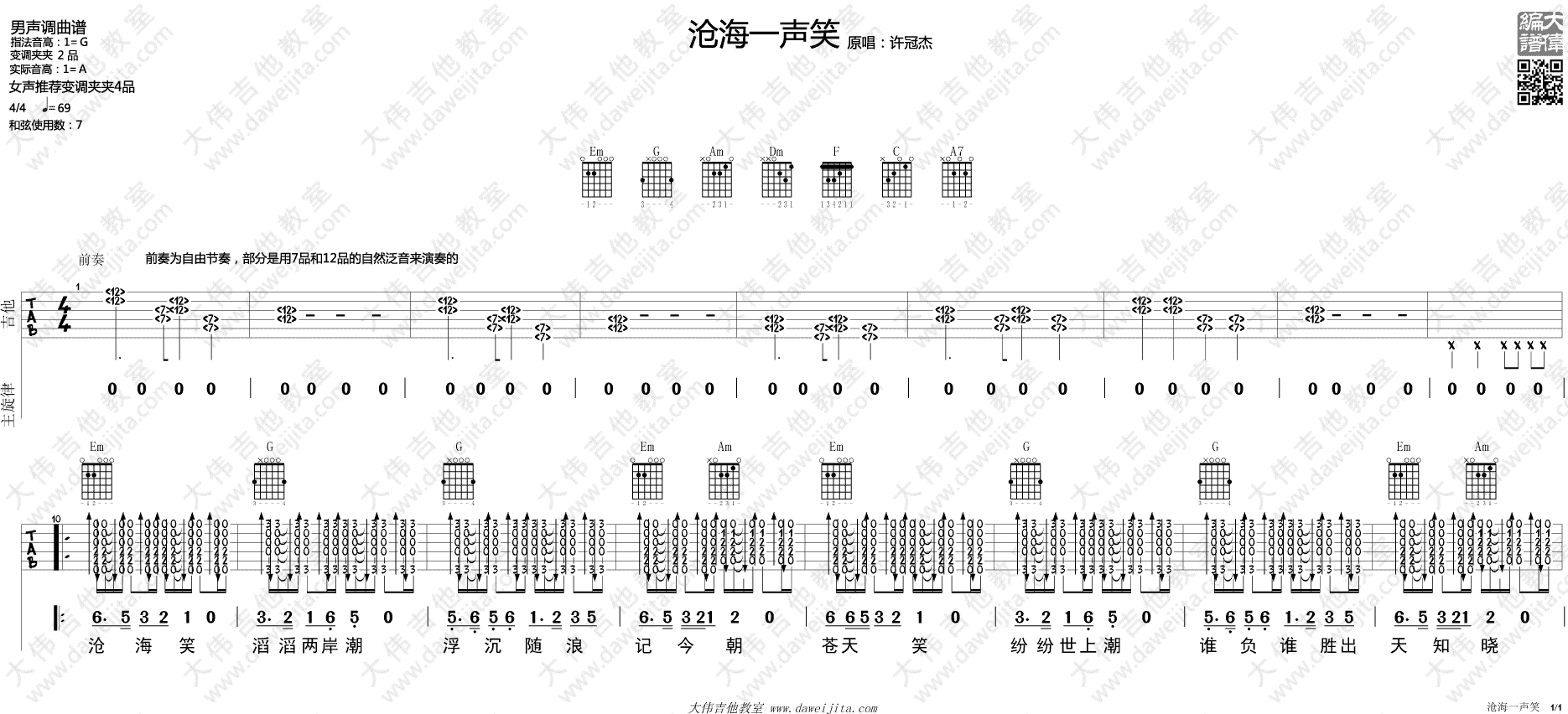 《沧海一声笑》吉他谱 许冠杰 G调原版六线谱 吉他弹唱教学 吉他屋乐谱网