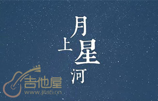 《月上星河》吉他谱_尹晨_G调女生版六线谱_吉他弹唱教学