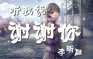 《听我说谢谢你》吉他谱_李昕融_C调弹唱六线谱